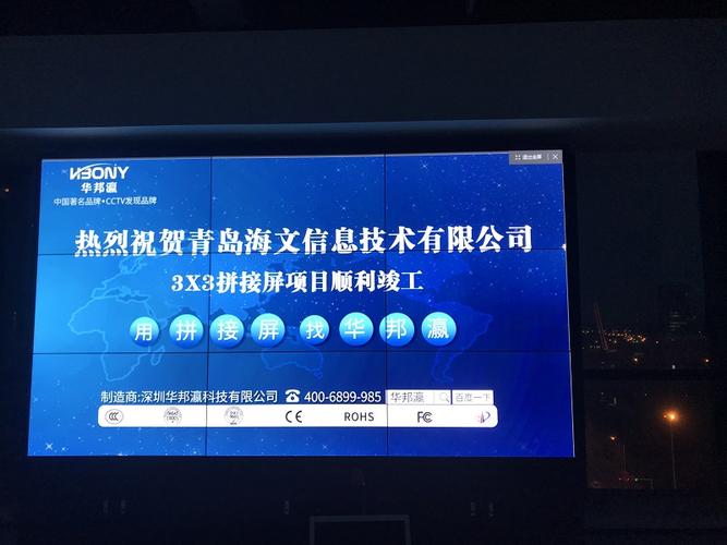祝贺青岛海文信息技术有限公司液晶拼接屏及led显示屏项目顺利竣工